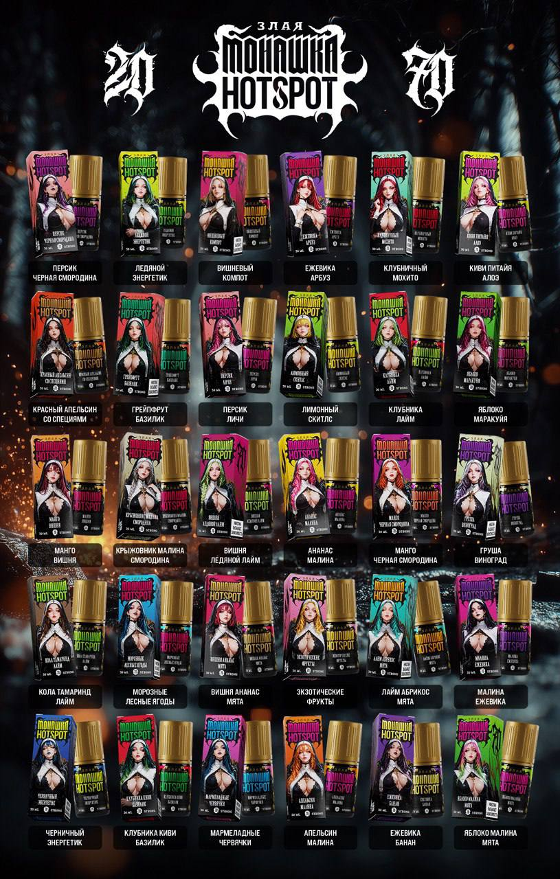 Злая Монашка & Hotspot 70mg